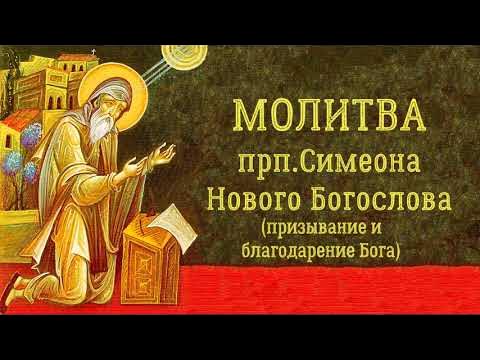 симеон новый богослов. гимны богослова. симеон новый богослов. икона преподобного симеона нового богослова. божественные гимны.