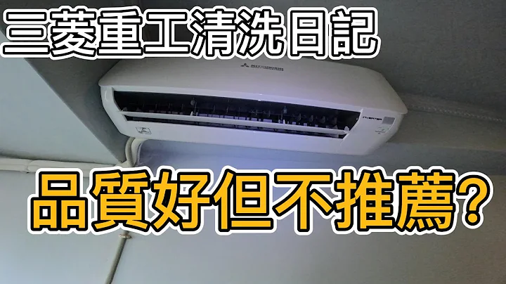 三菱重工DXK-25YVST-W分离式冷气清洗!!其他冷气品牌不推荐最重要的理由?“清洗日记” - 天天要闻