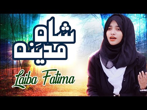 new-rabi-ul-awal-naat-2019|-laiba-fatima-|shah-e-madina-|best-female-naat-sharif-|-aljilani-studio
