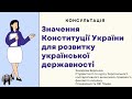 Значення Конституції України для розвитку української державності