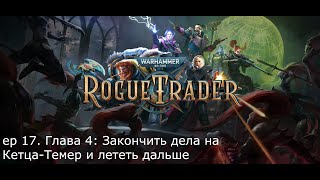 Warhammer 40000: Rogue Trader - ep 19. Глава 4: На корабле генокрады. Пора бы и по сюжету поехать.