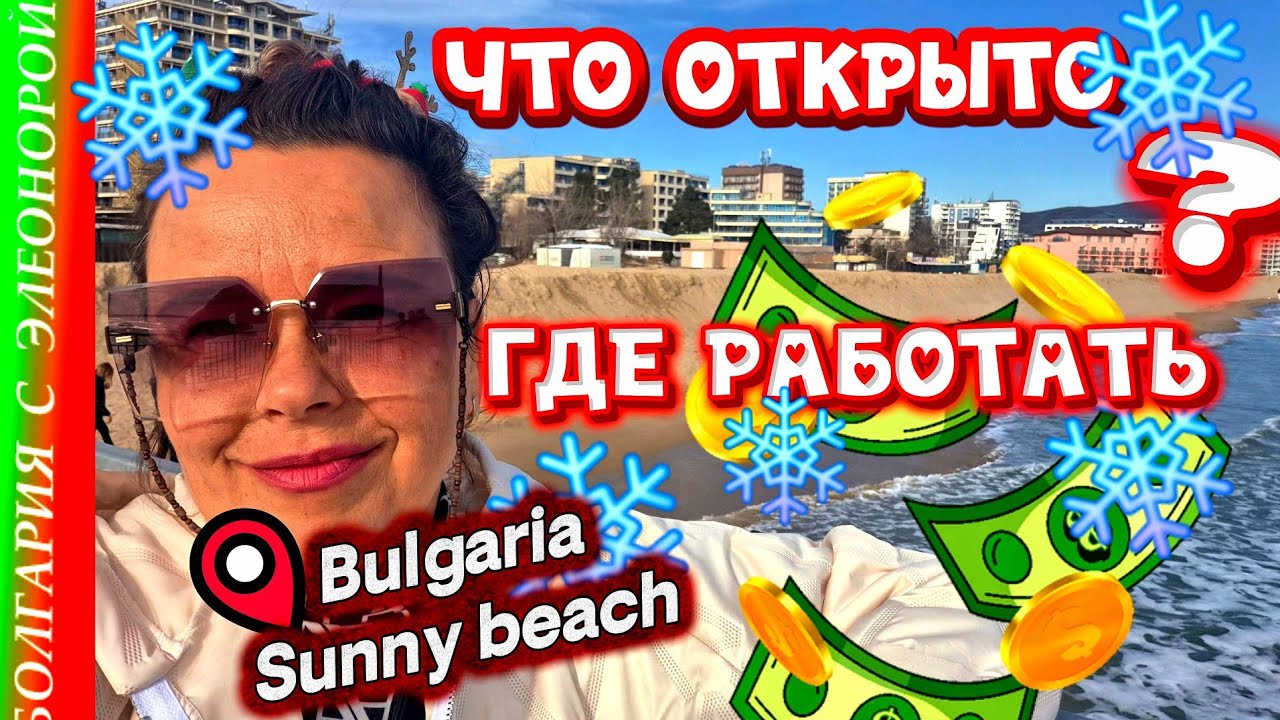 Солнечный Берег 2026. Что Открыто и Где Работать? Болгария, Зима 