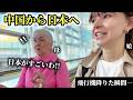 「空港から全然違う...」初の中国から日本にやってきた母が日本に衝撃が止まらない!!孫との再会に感動!!