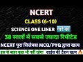 NCERT CLASS (6-10) 🔴 30 वर्षों के सभी SCIENCE MCQ PART-01 | SCIENCE MCQ CLASS 6-10✅ @apnagurukul.