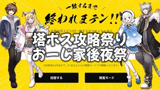 【一致するまで】おーじ家4人で塔ボス攻略祭り後夜祭！【終われまテン!!】