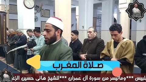 #تلاوات_خاشعة ماتيسر من سورة آل عمران //هانى حسين الزعبلاوى