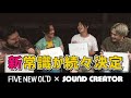激論!FIVE NEW OLD が新常識を導き出す!