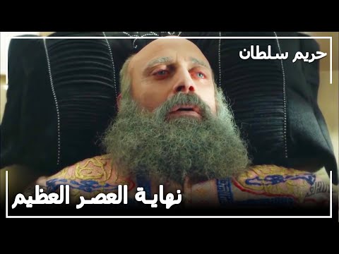 موت السلطان سليمان حريم السلطان 