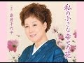 私の小さな幸せの花 島倉千代子 cover satuki