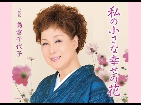 私の小さな幸せの花 島倉千代子