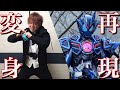 【シーン再現】仮面ライダーバルカン アサルトウルフ【変身してみた】