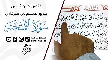 قوڕئانی پیرۆز بەشێوەی فێرکاری سوڕەتی الممتحنة تعلیم القران حرفا حرفا سورة الممتحنة