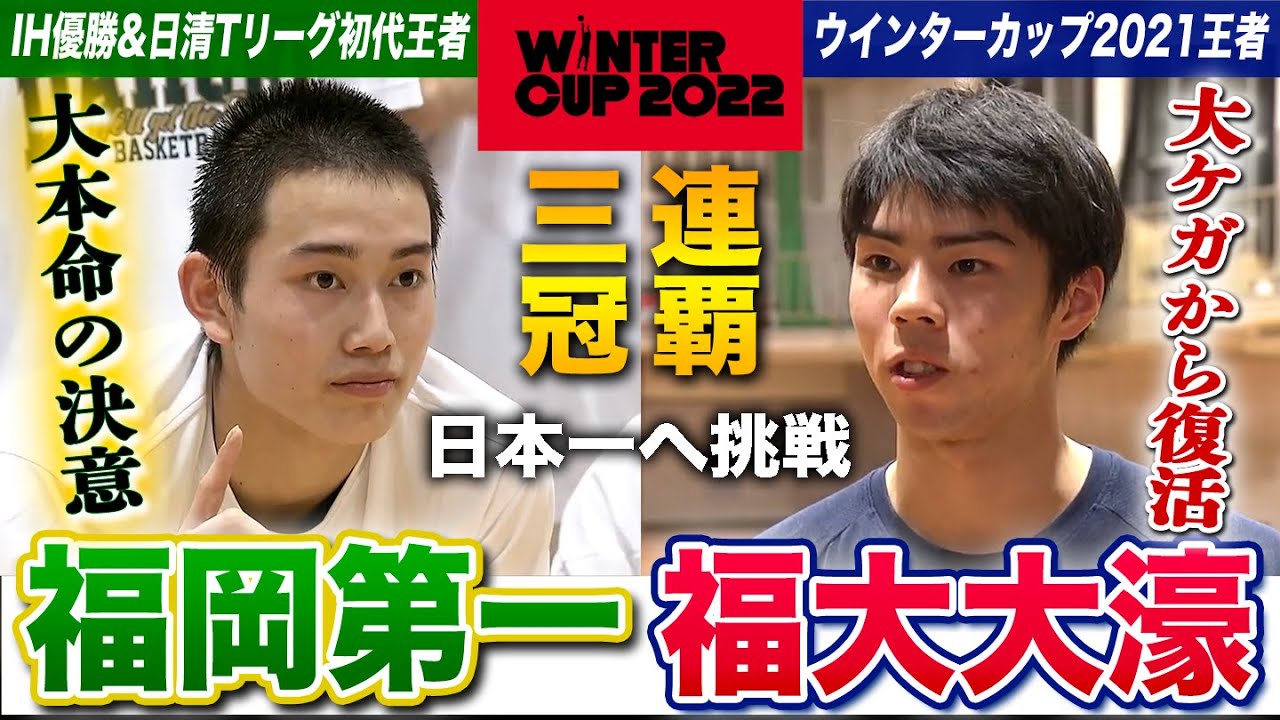 高校バスケ】福岡第一&福大大濠 大本命が狙う三冠/大ケガから主将が