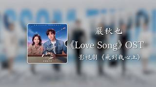 Love Song (OST版)《飛到我心上》影視劇片尾曲 - 嚴秋也｜Blossom Through The Cloud