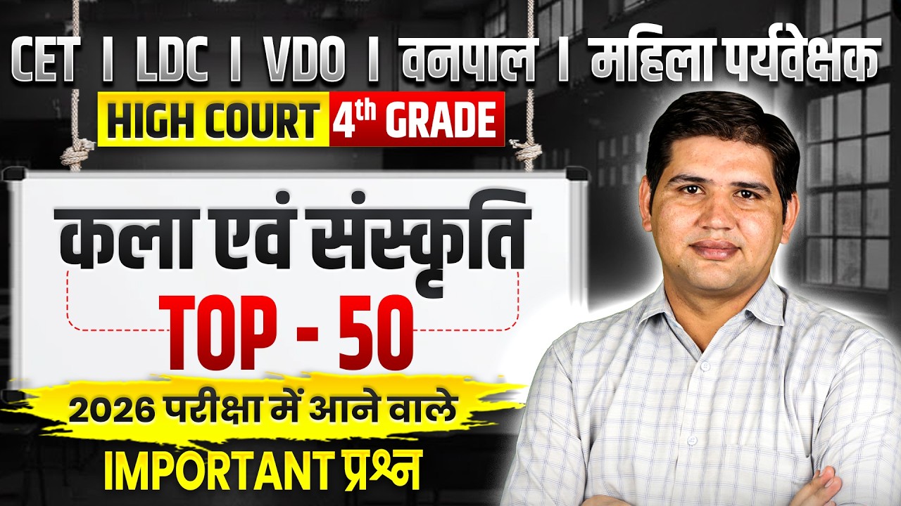 राजस्थान कला एवं संस्कृति TOP 50 MCQ| Rajasthan GK 2026| CET LDC VDO Vanpal High Court 4th Grade
