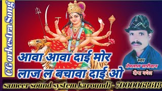 आवा आवा दाई ओ लाज ल बचावा डाई ओ || प्रेमलाल सारीवान, दीपा बघेल || cg आर्केस्ट्रा सॉन्ग || समीर साउंड