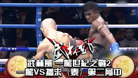 武林風 壹龍世紀之戰2 壹龍VS播求（泰）第二局中 - 天天要聞