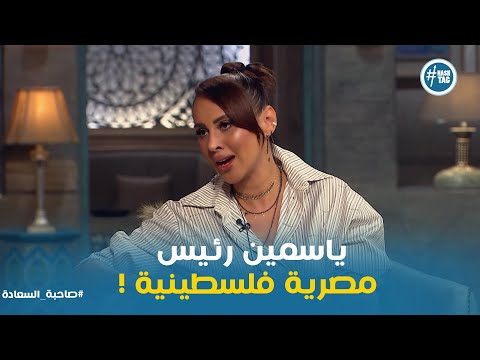 ياسمين رئيس تكشف اتولدت في الكويت وأصولي فلسطينية صاحبة السعادة