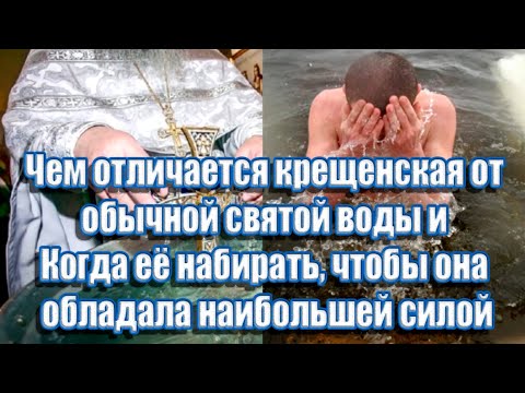 ➤ Чем отличается крещенская вода от обычной святой воды ➤ Когда её набирать, ➤Польза крещенской воды