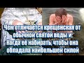 ➤ Чем отличается крещенская вода от обычной святой воды ➤ Когда её набирать, ➤Польза крещенской воды