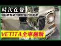【Nissan Verita 老車翻新】技師辛苦人生成就老車的故事！