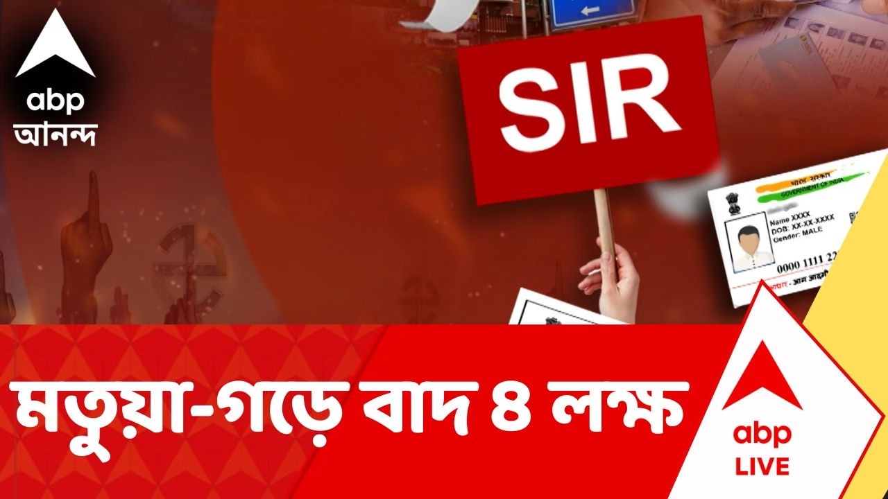 SIR Final List News | ভোটের মুখে মতুয়া-গড়ে কোপে বহু ভোটার