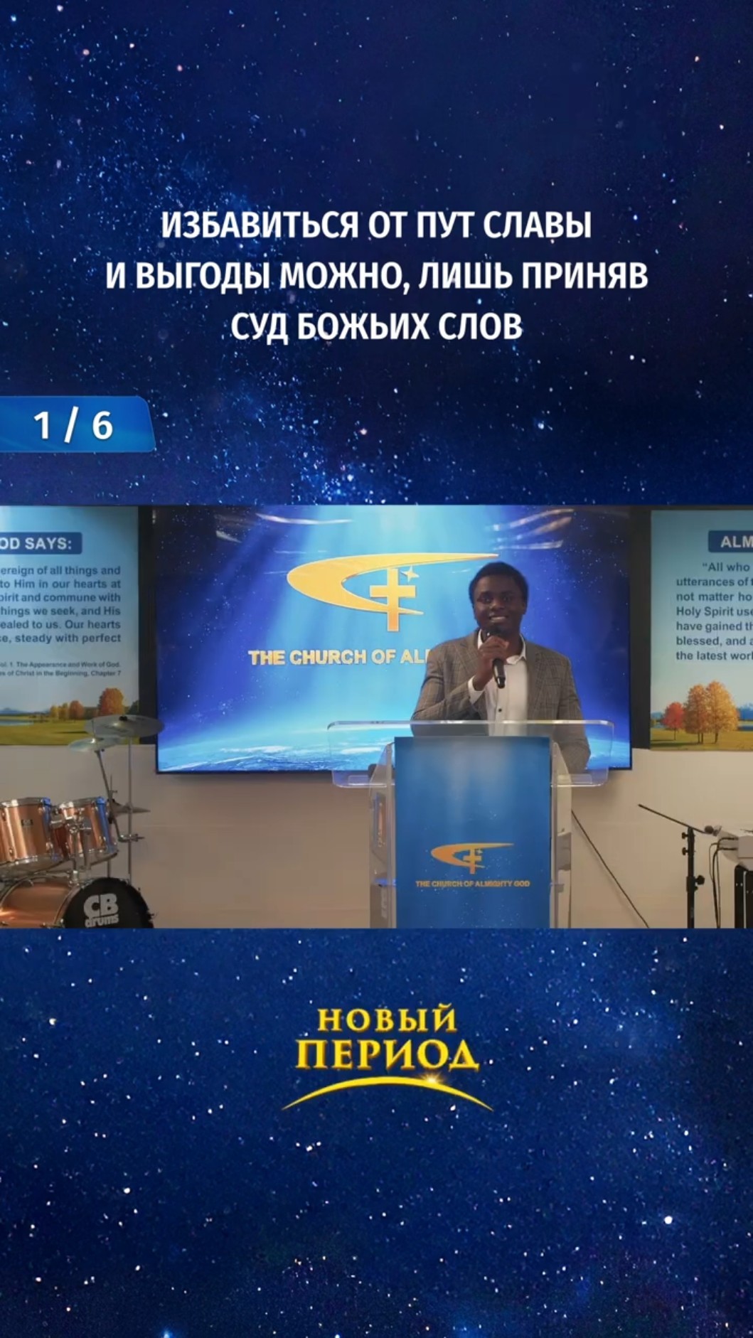 Избавиться от пут славы и выгоды можно, лишь приняв суд Божьих слов (1/6)