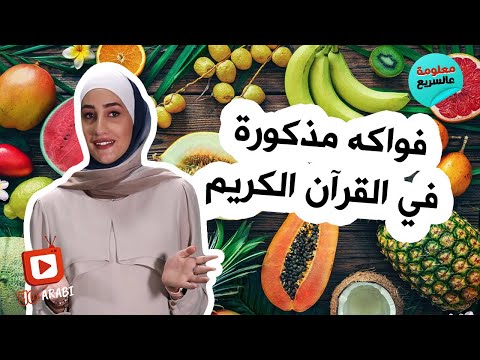 فواكه تم ذكرها بالقرآن الكريم
