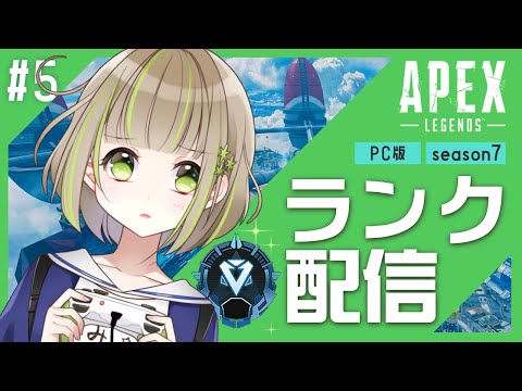 【PC版 APEX LEGENDS】プラチナⅢ→プラチナⅠに上げる！ #５【三ツ星ふみ/Vtuber】