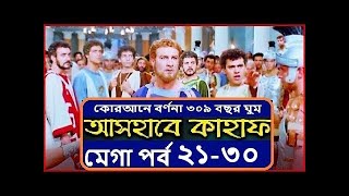 আসহাবে কাহাফ মেগা পর্ব ২১-৩০ নং পর্যন্ত  |  Ashab E Kahf Bangla Mega Episode 21 - 30