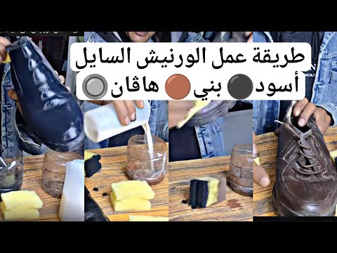 وفر فلوسك أسهل طريقة لعمل الورنيش في البيت بجودة المحلات ورنيش بني هافان وأسود بلمعة مبهرة