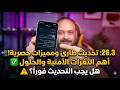 شرح تحديث  26 3 الجديد مميزات وإصلاحات أمنية ضرورية