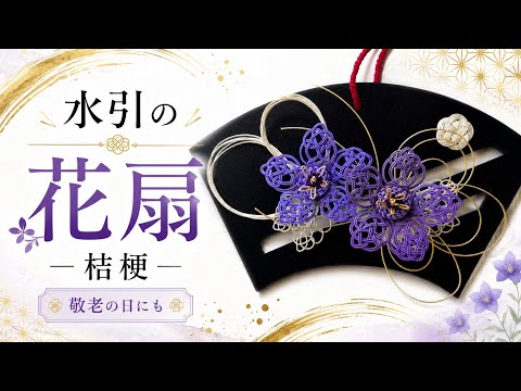 Mizuhiki] Decorating a Wooden Fan with Bellflowers 🪭 Floral Fan