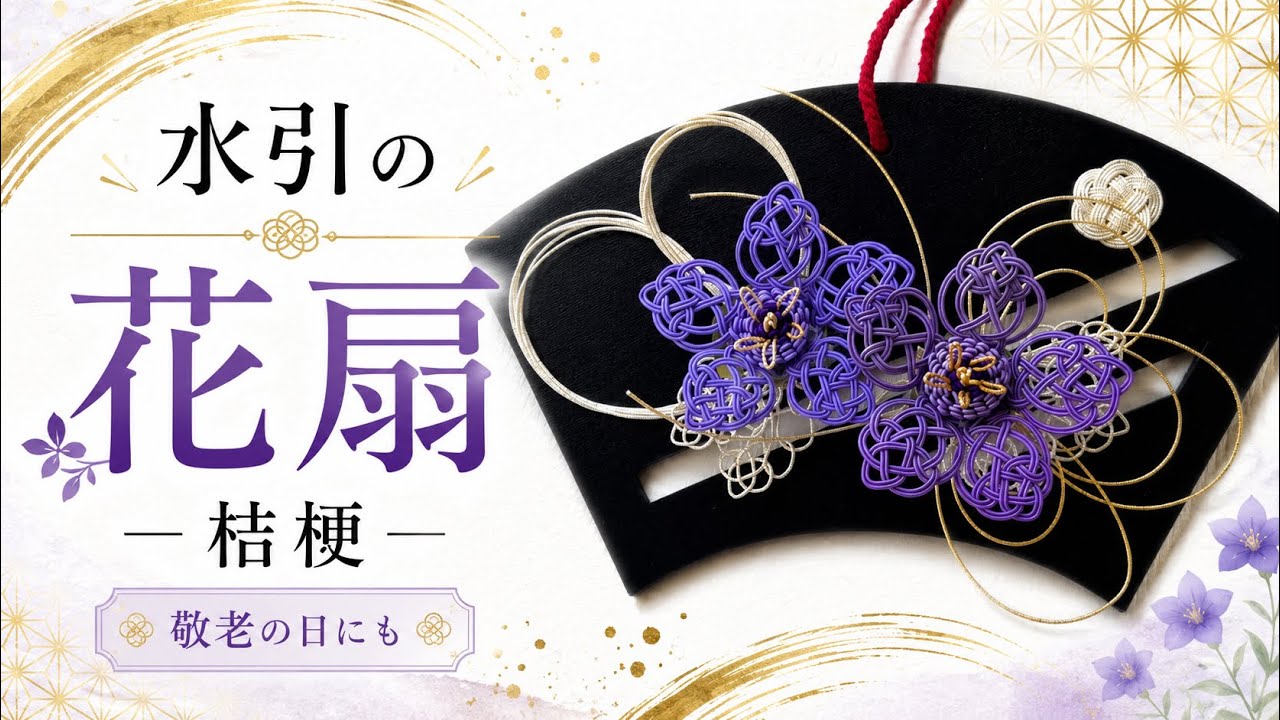 Mizuhiki] Decorating a Wooden Fan with Bellflowers 🪭 Floral Fan