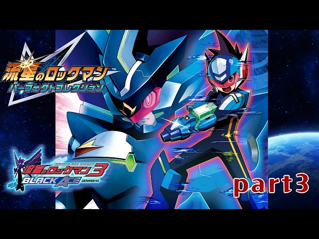 流星のロックマン3 ブラックエース】part3 完結編！ノイズと絆【流星の