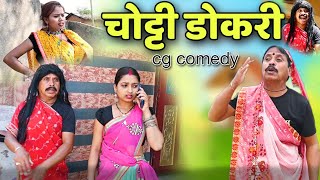 😁 चोट्टी डोकरी cg comedy video || cg comedy || dhol dhol ke natak || dhol dhol cg comedy