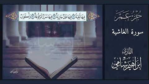 القارئ إبراهيم شامي جزء عم سورة الغاشية مع كتابة الآيات