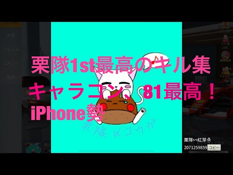 【荒野行動】 iPhone勢  栗隊1st最高のキル集  キャラコン、81猛者が魅せる最高のキル集  栗隊∽紅芽より 曲右に曲ガール