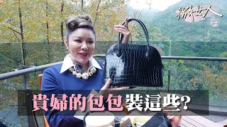 陳星伊What's in my bag!貴婦的包包裡都裝這些? 女人我最大 20220228 (3/3)