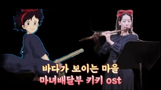 🌊바다가 보이는 마을 (A Town with an Ocean View) - 마녀배달부 키키 (Kiki’s Delivery Service) Flute Cover