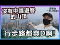 香港人的山頂。一個X國遊客都無咁爽皮？！【中字】