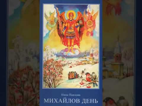Михайлов день - Нина Павлова 4