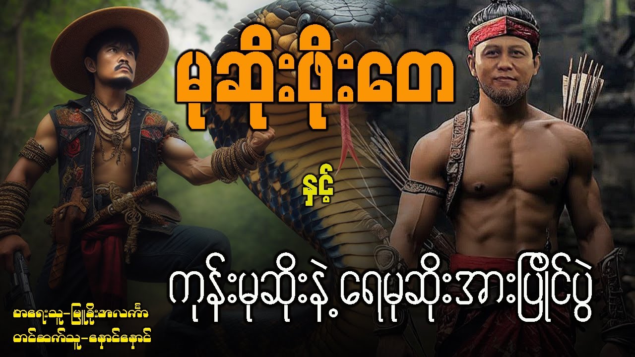 မုဆိုးဖိုးတေ နှင့် ကုန်းမုဆိုးနဲ့ရေမုဆိုးအားပြိုင်ပွဲ ( ဇာတ်သိမ်း )