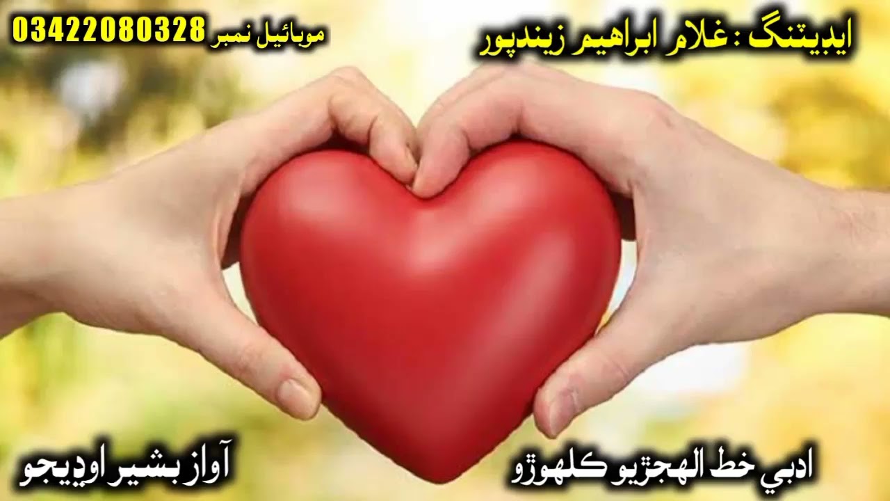 ادبي خط فقير الھجڙيو ڪلھوڙو آواز بشير اوڍيجو ايڊيٽر غلام ابراھیم زيندپور