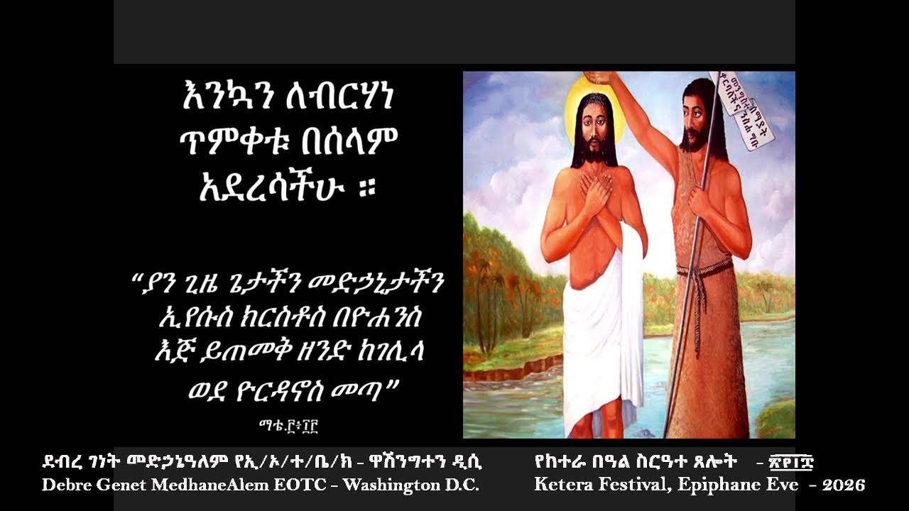 የከተራ በዓል ስርዓተ ጸሎት ቀጥታ ስርጭት - ከደብረ ገነት መድኃኔዓለም የኢ/ኦ/ተ/ቤ.ክ. ጥር ፲ ፳፻፲፰ - Washington DC- 1/18/26