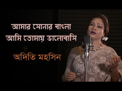 আম র স ন র ব ল Amar Shonar Bangla Bangladesh National Anthem Adity Mohsin 