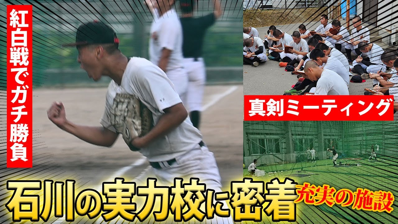 【新進気鋭の実力校】毎日ガチ勝負？！練習施設、環境も充実している金沢龍谷に密着！