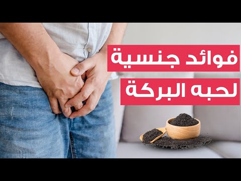 للرجال 4 فوائد جنسية لحبة البركة