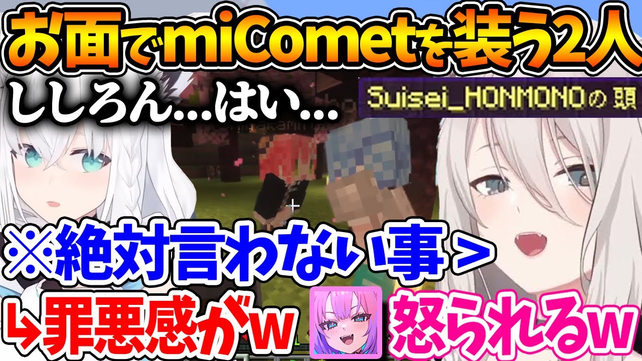 お面でmiCometを装って遊ぶししろんとフブちゃんｗ | +ビジューの日本語教室【ホロライブ/切り抜き/VTuber/ 獅白ぼたん / 白上フブキ / 綺々羅々ヴィヴィ / ビジュー 】
