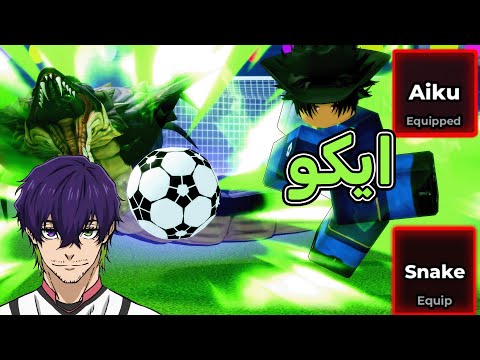 تجربة واستعراض اسلوب ايكو بعد التعديل المدافع الثعبان الاقوى بلو لوك رايفلز   